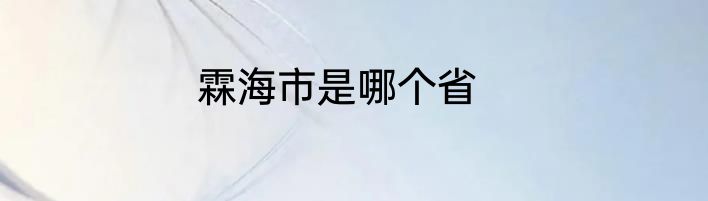 霖海市是哪个省