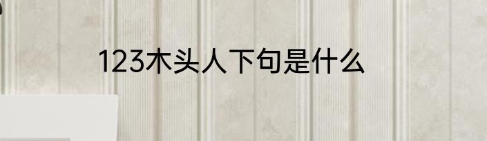 123木头人下句是什么