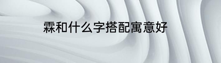 霖和什么字搭配寓意好