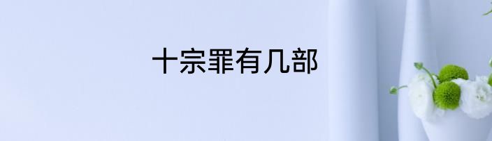 十宗罪有几部