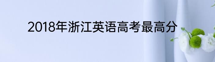 2018年浙江英语高考最高分