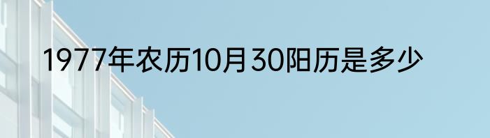 1977年农历10月30阳历是多少