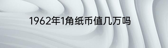 1962年1角纸币值几万吗