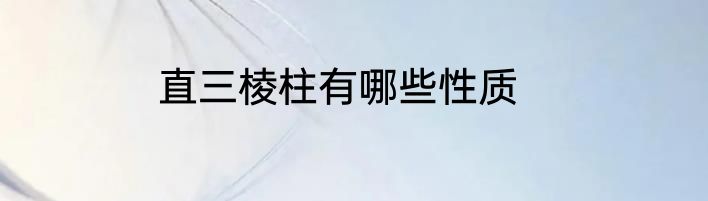直三棱柱有哪些性质