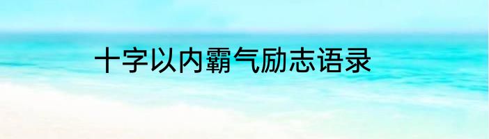 十字以内霸气励志语录