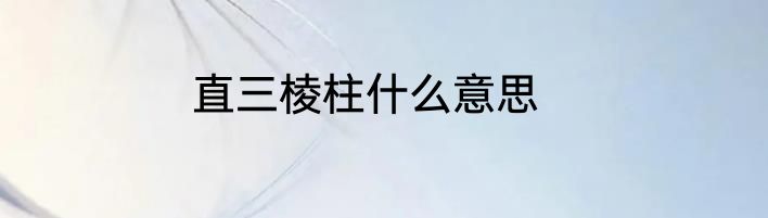 直三棱柱什么意思