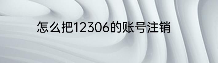 怎么把12306的账号注销