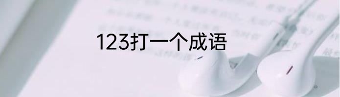 123打一个成语