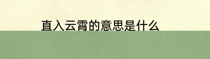 直入云霄的意思是什么