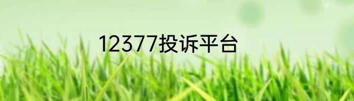 12377投诉平台