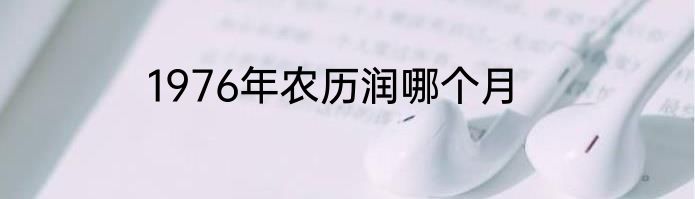 1976年农历润哪个月