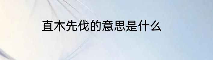 直木先伐的意思是什么