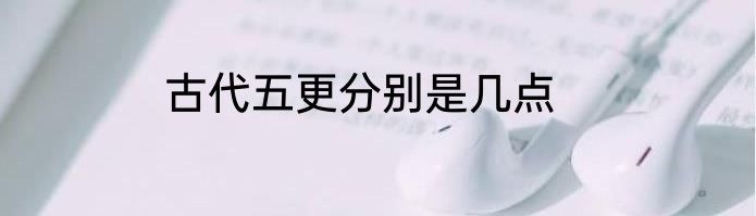 古代五更分别是几点