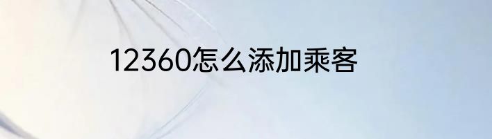12360怎么添加乘客