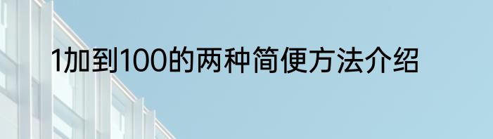 1加到100的两种简便方法介绍