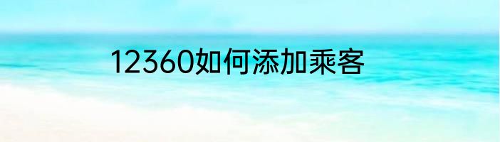 12360如何添加乘客