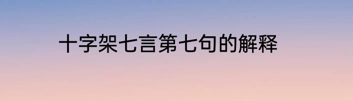 十字架七言第七句的解释
