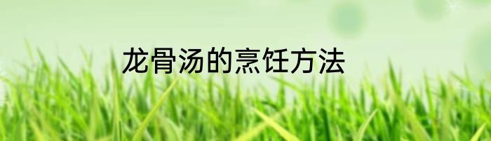龙骨汤的烹饪方法