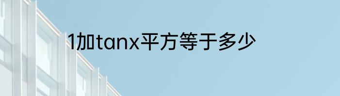 1加tanx平方等于多少