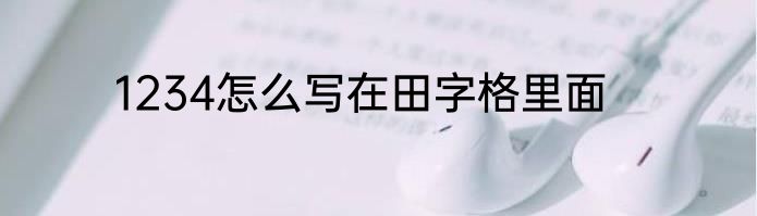 1234怎么写在田字格里面