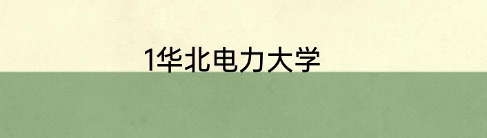1华北电力大学