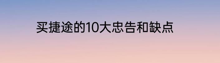 买捷途的10大忠告和缺点