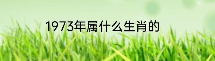 1973年属什么生肖的