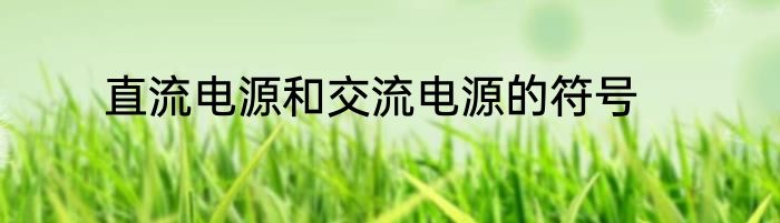 直流电源和交流电源的符号