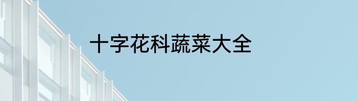 十字花科蔬菜大全