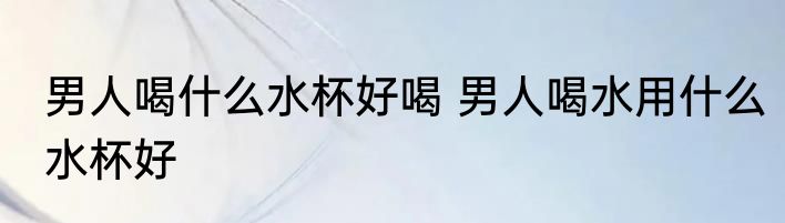 怎样挑选好的笔 如何挑选好用的笔