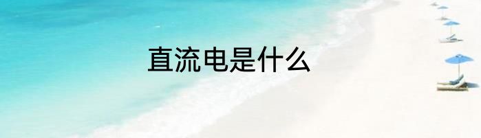 直流电是什么