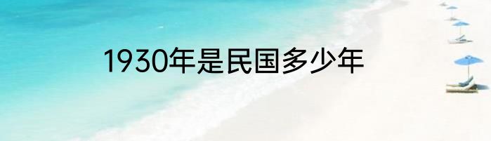 1930年是民国多少年