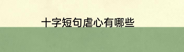 十字短句虐心有哪些