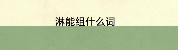 淋能组什么词