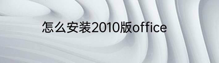 怎么安装2010版office