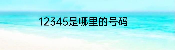 12345是哪里的号码
