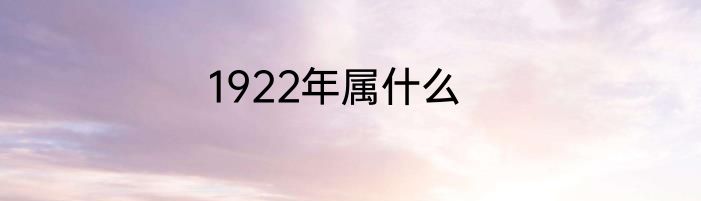 1922年属什么