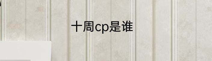 十周cp是谁