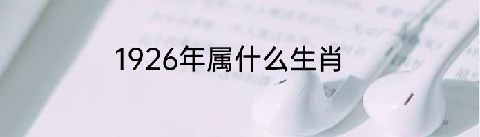 1926年属什么生肖