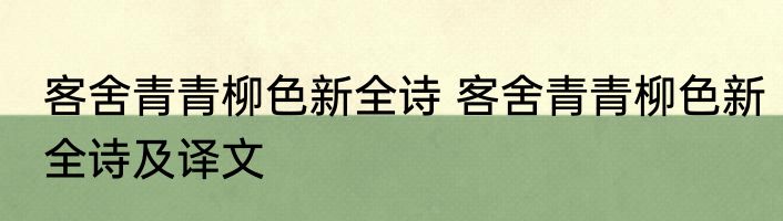 客舍青青柳色新全诗 客舍青青柳色新全诗及译文
