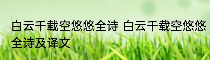 白云千载空悠悠全诗 白云千载空悠悠全诗及译文