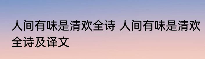 人间有味是清欢全诗 人间有味是清欢全诗及译文