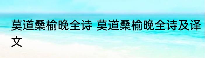 莫道桑榆晚全诗 莫道桑榆晚全诗及译文