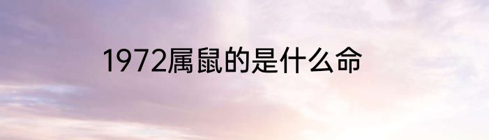 1972属鼠的是什么命