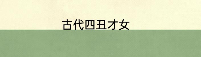 古代四丑才女