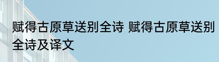 赋得古原草送别全诗 赋得古原草送别全诗及译文