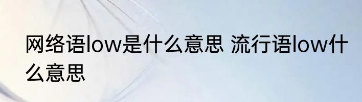 网络语low是什么意思 流行语low什么意思