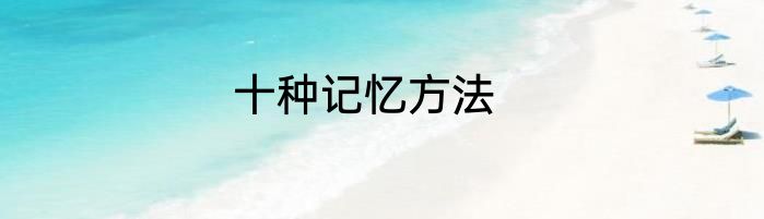 十种记忆方法