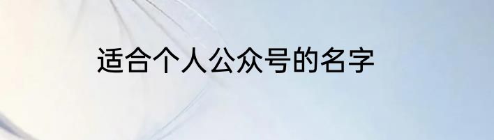 适合个人公众号的名字