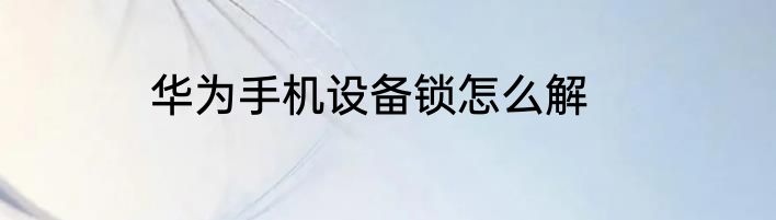华为手机设备锁怎么解